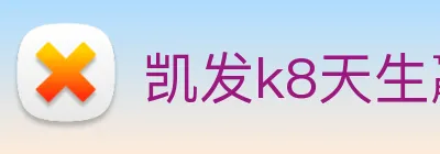 凯发k8天生赢家一触即发 logo